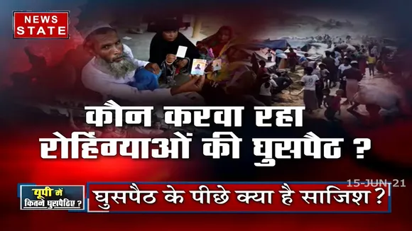 Khabar Vishesh: अवैध रूप से यूपी में रह रहे रोहिंग्याओं की तलाश जारी