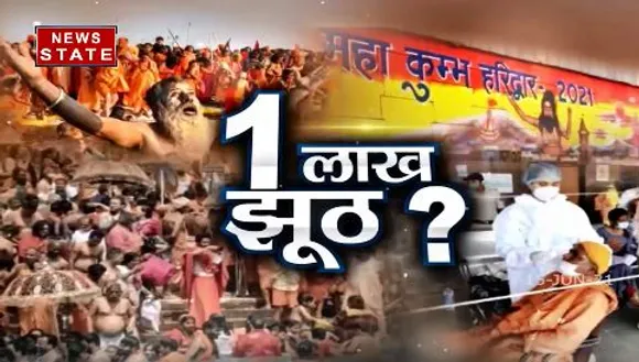 Sabse Badda Mudda : हरिद्वार में कुंभ मेले के दौरान कोरोना टेस्टिंग का बङे फर्जीवाङे का खुलासा हुआ