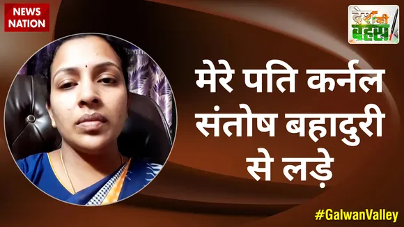 Desh Ki Bahas : मेरे पति कर्नल संतोष बहादुरी से लड़े