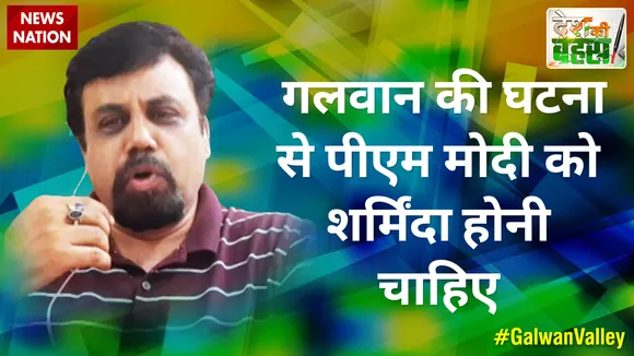 Desh Ki Bahas : गलवान की घटना से पीएम मोदी को शर्मिंदा होनी चाहिए