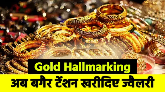 Jewellery खरीदते समय अब शुद्धता की चिंता नहीं करनी पड़ेगी