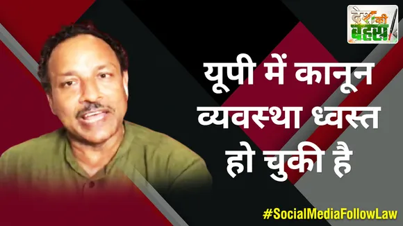 Desh Ki Bahas : यूपी में कानून व्यवस्था ध्वस्त हो चुकी है