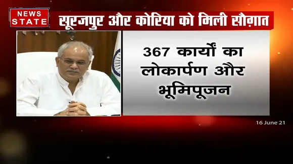 Chhatisgarh: CM Bhupesh Baghel ने दी 460 करोड़ से ज्यादा के विकास कार्यों को सौगात