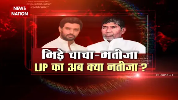 Bihar: भिड़े चाचा-भतीजा LJP का अब क्या होगा नतीजा ?