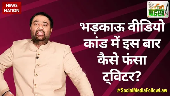 Desh Ki Bahas : भड़काऊ वीडियो कांड में इस बार कैसे फंसा ट्विटर?