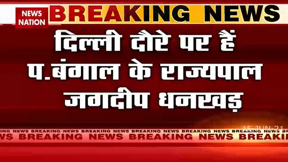 West Bengal: दिल्ली दौरे पर है पश्चिम बंगाल के राज्यपाल जगदीप धनखड़