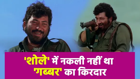 'शोले' के गब्बर सिंह से ज्यादा भयानक था असली डाकू गब्बर सिंह