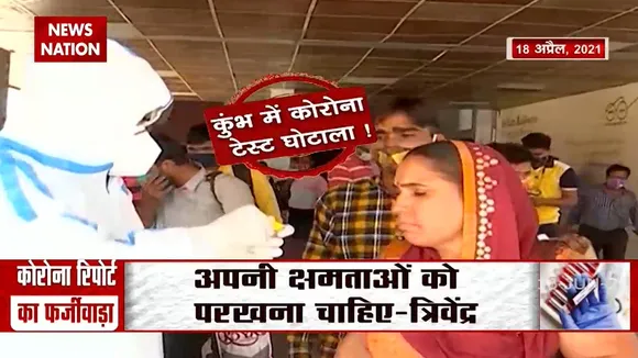 कुंभ के दौरान कोरोना टेस्टिंग में हुई धांधलेबाजी का क्या है सच ?