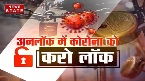 Madhya Pradesh: अनलॉक में कोरोना को करो लॉक, देखिए खास रिपोर्ट