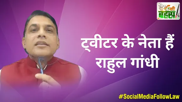 Desh Ki Bahas : ट्वीटर के नेता हैं राहुल गांधी