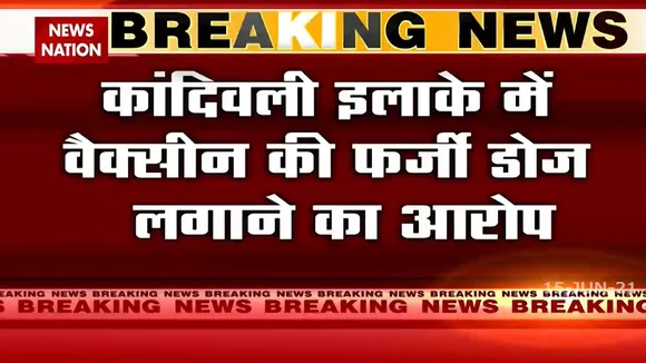 मुंबई के कांदिवली इलाके में फर्जी वैक्सीन डोज लगाने का आरोप