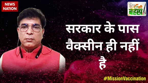 Desh Ki Bahas : सरकार के पास वैक्सीन ही नहीं है