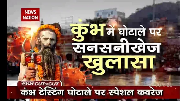 Khabar Cut to Cut : कुंभ में घोटाले पर सनसनीखेज खुलासा