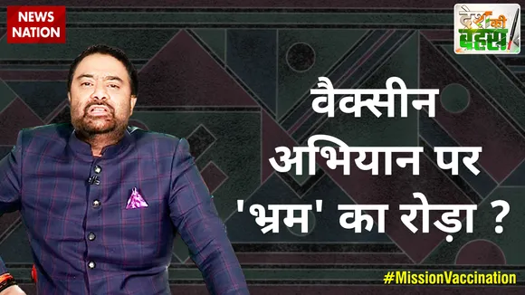 Desh Ki Bahas : कोरोना की दवाई क्यों बछड़े तक आई ?