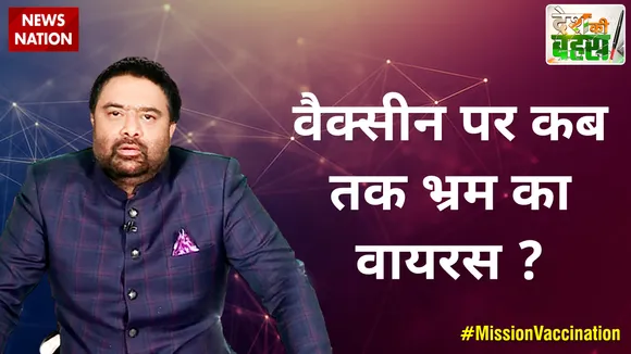 Desh Ki Bahas : वैक्सीन पर कब तक भ्रम का वायरस ?