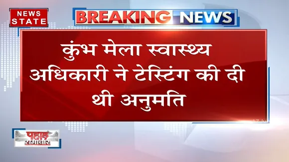 कुंभ फर्जी टेस्ट मामले में हरिद्वार कोतवाली में ACMO ने दी तहरीर