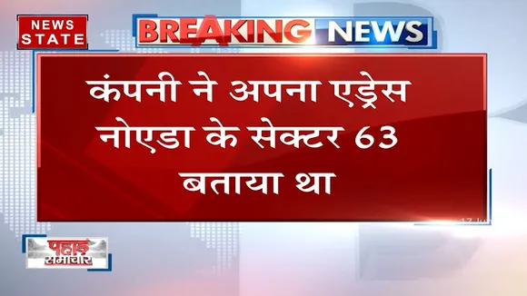 Noida: हरिद्वार में कोरोना टेस्ट कर चुकी कंपनी के कागजात में दफ्तर का पता फर्जी