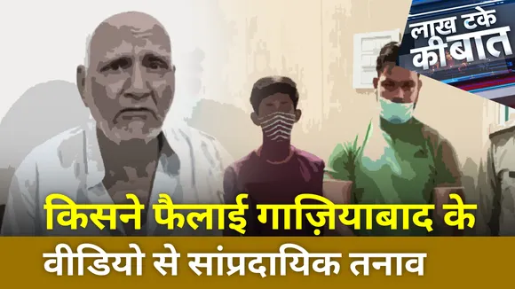Lkah take ki Baat : किसने फैलाई गाज़ियाबाद के वीडियो से सांप्रदायिक तनाव
