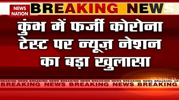 News Nation का बढ़ा खुलासा...कुंभ में फर्जी कोरोना टेस्ट में करोड़ों की धांधली पर Ground Report
