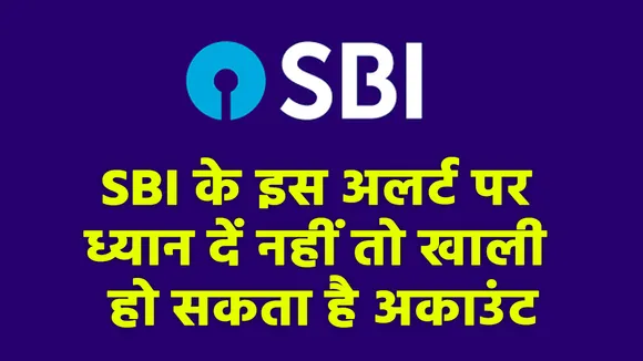 SBI के ग्राहक हैं तो गलती से भी नहीं करें ये काम, खाली हो सकता है अकाउंट