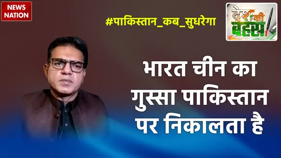 Desh Ki Bahas : भारत चीन का गुस्सा पाकिस्तान पर निकालता है
