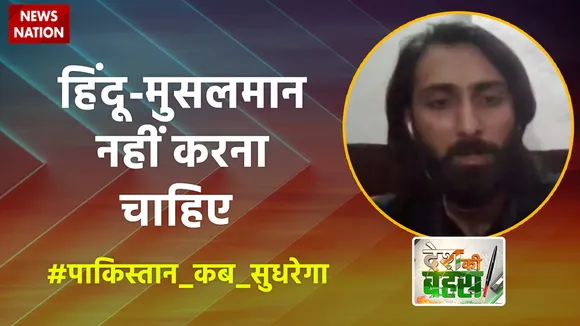 Desh Ki Bahas : हिंदू-मुसलमान नहीं करना चाहिए