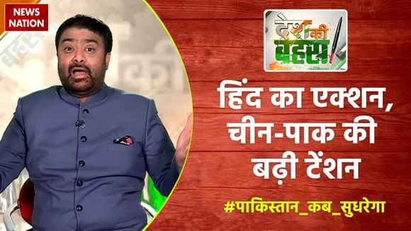 Desh Ki Bahas : हिंद का एक्शन, चीन-पाक की बढ़ी टेंशन