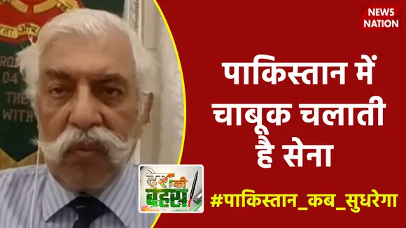 Desh Ki Bahas : पाकिस्तान में चाबूक चलाती है सेना
