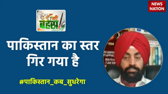 Desh Ki Bahas : पाकिस्तान का स्तर गिर गया है