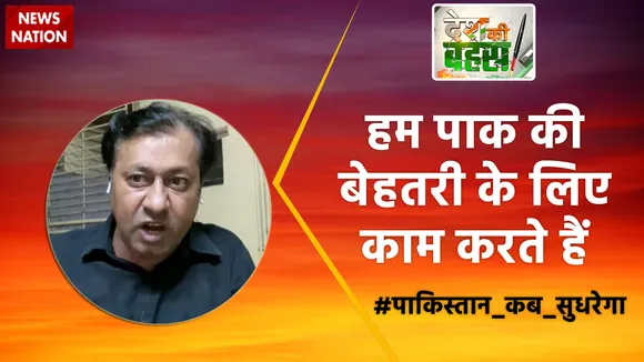 Desh Ki Bahas : हम पाक की बेहतरी के लिए काम करते हैं