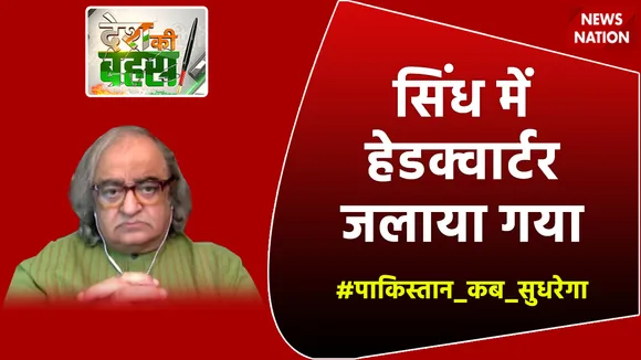 Desh Ki Bahas : सिंध में हेडक्वार्टर जलाया गया