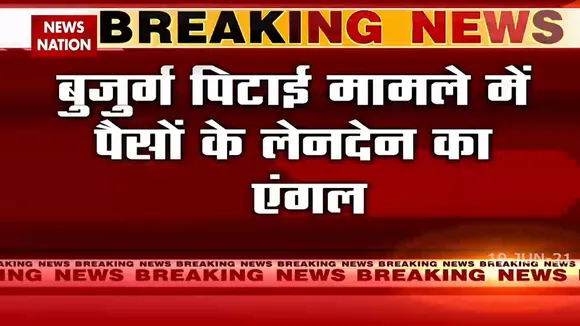 Ghaziabad: बुजुर्ग पिटाई मामले में फिरौती से जुड़ा बड़ा खुलासा