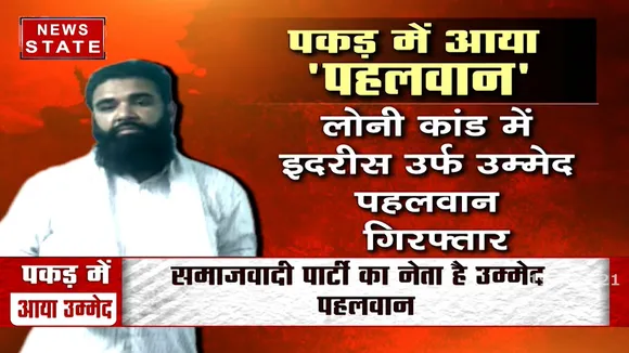 Ghaziabad: लोनी कांड में इदरीस उर्फ उम्मेद पहलवान गिरफ्तार