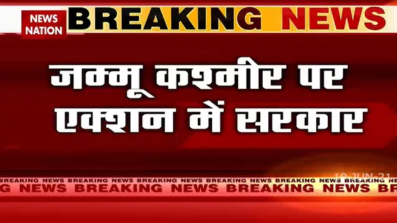 Kashmir: PM Modi ने कश्मीर मामले पर बुलाई सर्वदलीय बैठक