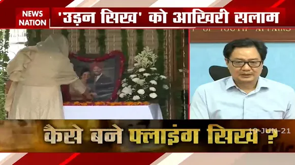 केंद्रीय खेल मंत्री का वादा, मिल्खा सिंह जी की आखिरी ख्वाहिश को हम जरूर पूरा करेंगे