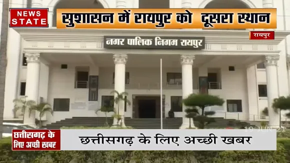 Chhatisgarh: सुशासन में रायपुर को मिला दूसरा स्थान