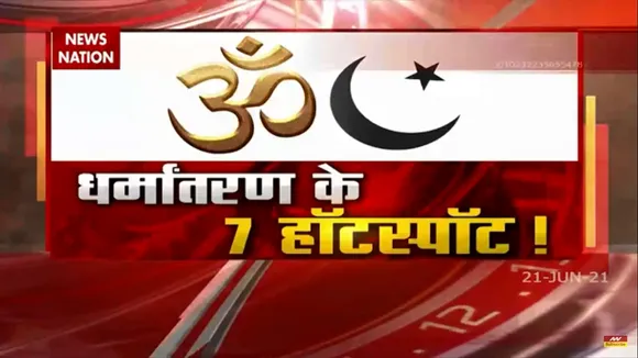धर्मांतरण के 7 हॉटस्पॉट, देखिए Exclusive रिपोर्ट