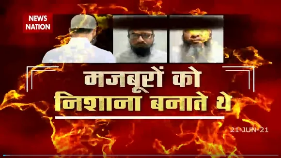 Khabar Cut To Cut  : धर्मांतरण रैकेट का पर्दाफाश