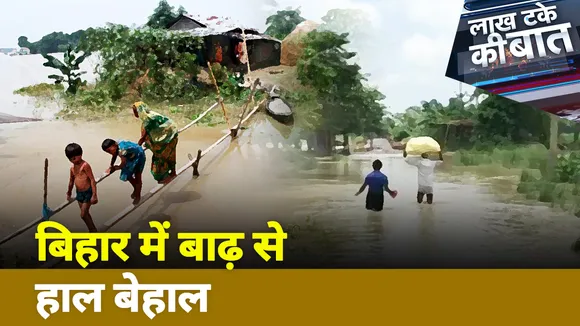 Lakh Take Ki Baat :  बिहार में बाढ़ के हालात पर ग्राउंड रिपोर्ट 