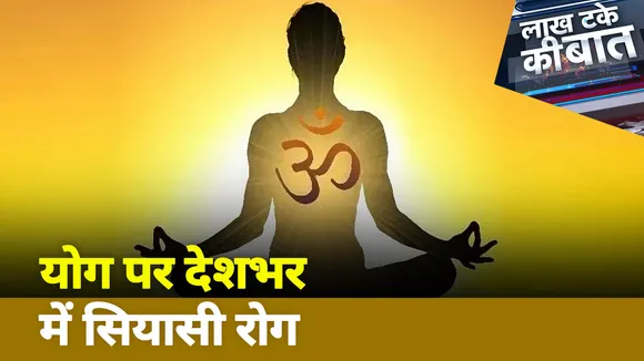 Lakh Take Ki Baat: योग पर देशभर में सियासी रोग