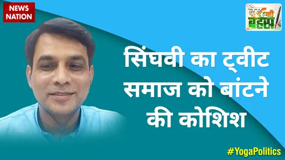 सिंघवी का ट्वीट समाज को बांटने की कोशिश : मनोज यादव, प्रवक्ता, BJP