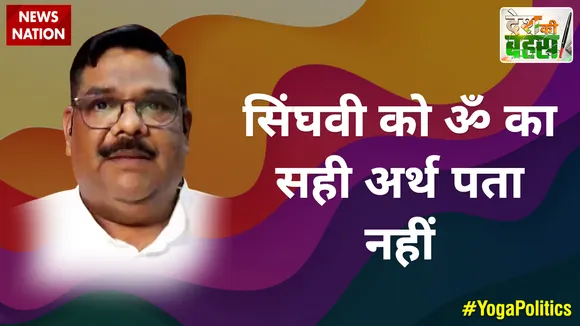 सिंघवी को ॐ का सही अर्थ पता नहीं : डॉ. पवन सिन्हा, योग गुरु