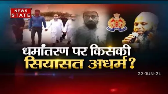 Sabse Bada Mudda : धर्मांतरण के आरोपियों को UP-ATS ने कोर्ट के आदेशानुसार 7 दिन के रिमांड लिया