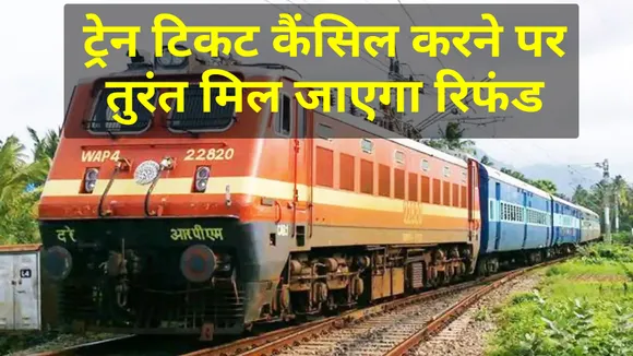 IRCTC की इस सुविधा के जरिए ट्रेन टिकट कैंसिल करने पर तुरंत मिलेगा रिफंड