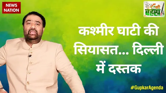 Desh Ki Bahas :  कश्मीर घाटी की सियासत...दिल्ली में दस्तक