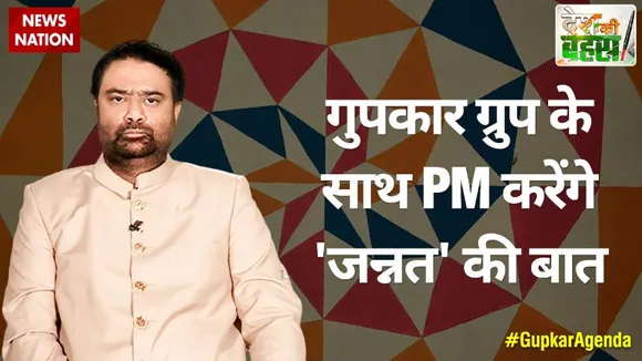 Desh Ki Bahas : गुपकार ग्रुप के साथ PM करेंगे 'जन्नत' की बात