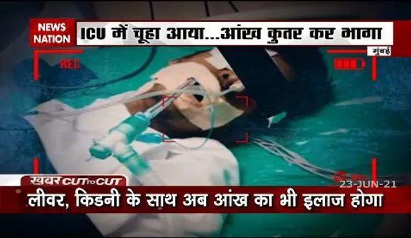 Khabar Cut To Cut : मुंबई के बीएमसी संचालित अस्पताल में मरीज को चूहे ने काटा