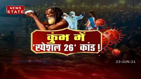 Sabse Bada Mudda : कुंभ में कोरोना जांच के लिए फर्जीवाड़े का इस्तेमाल किया गया