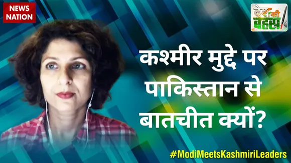 Desh Ki Bahas : कश्मीर मुद्दे पर पाकिस्तान से बातचीत क्यों?