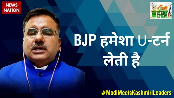 Desh Ki Bahas :  BJP हमेशा U-टर्न लेती है